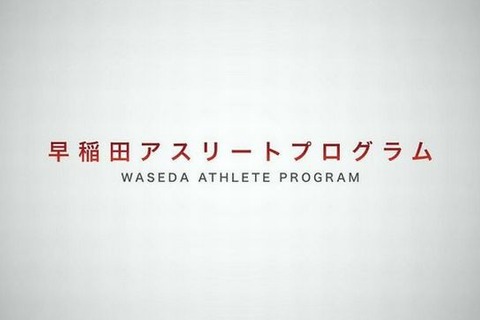 早大「学生アスリートの育成プログラム」2014年度より実施 画像