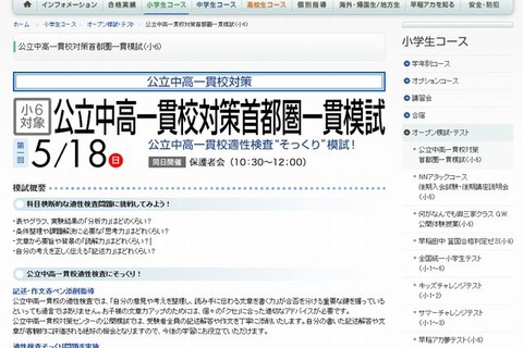 【中学受験2015】早稲アカ「公立中高一貫校対策模試」5/18 画像