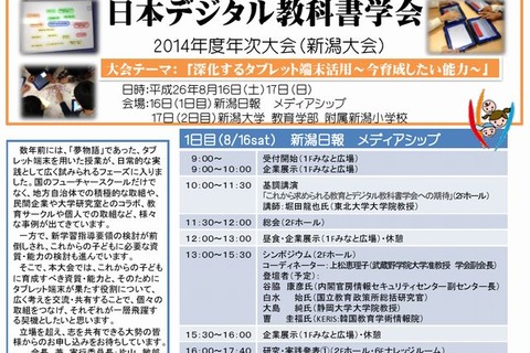 日本デジタル教科書学会「2014年度年次大会」8/16-17新潟 画像