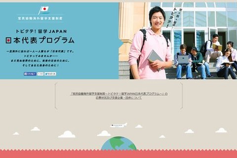 海外留学支援制度「トビタテ！留学JAPAN」、採用枠300人に応募学生1,700人 画像