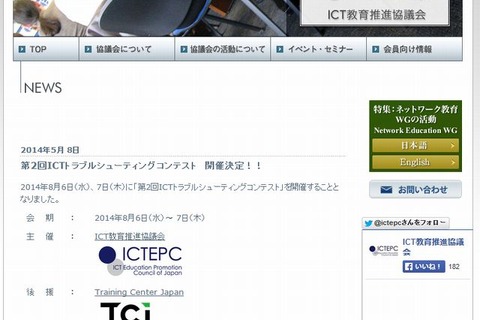 ICTトラブルシューティングコンテスト、東京で8/6-7 画像