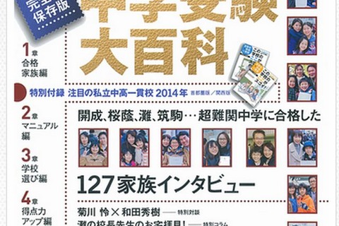 プレジデントファミリー別冊「中学受験大百科2014」5/27発売 画像