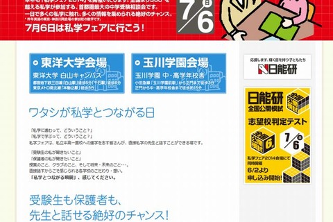 【中学受験2015】日能研「私学フェア2014」7/6…360校以上が参加 画像