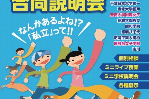 【中学受験2015】市川など17校参加「千葉県私立中学校 合同説明会」6/21 画像