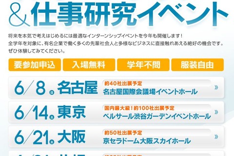 「インターンシップ＆仕事研究イベント」東京など5都市で開催 画像