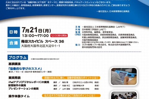 教員対象「協働学習とICT活用」セミナー…大阪7/21、東京8/23 画像