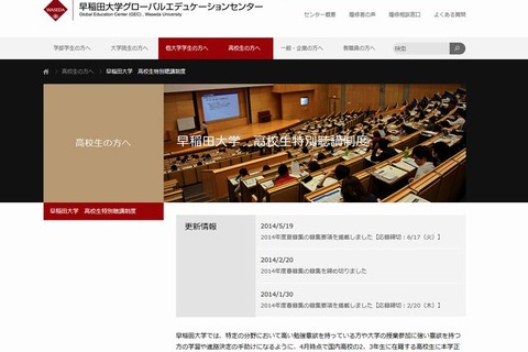 早稲田大学、高校生特別聴講生の2014年度夏募集 画像