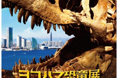 【夏休み】恐竜成長の謎に迫る「ヨコハマ恐竜展2014」7/16-8/28 画像