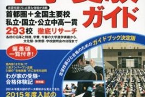 【中学受験2015】293校を網羅「SAPIX中学受験ガイド」 画像