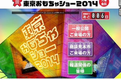 東京おもちゃショー2014、6/14-15一般公開…自由に遊べるコーナーも 画像