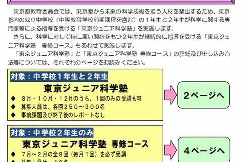 都教委、専門家が指導する「東京ジュニア科学塾」中1-2募集 画像