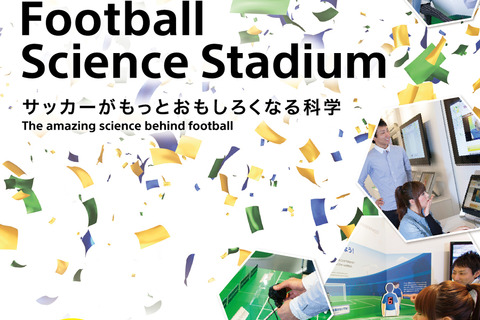 W杯の4K映像体験…ソニーの体験型科学館で企画展開催 画像