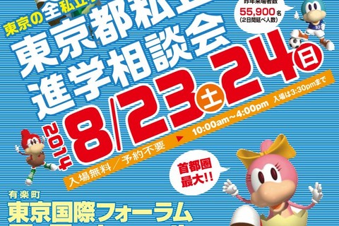都内の全私立小中高が参加、首都圏最大の進学相談会8/23-24 画像