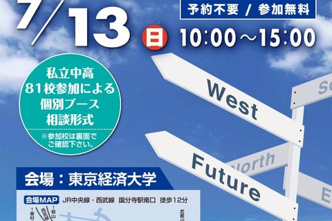 桐朋など81校が参加「東京西地区 私立中高進学相談会」7/13 画像