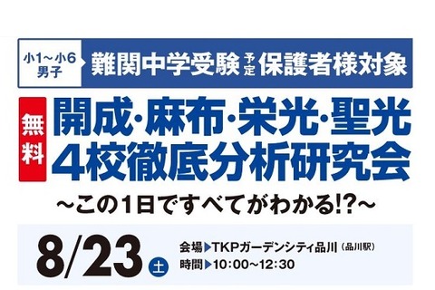 【中学受験2015】早稲アカ「開成・麻布・栄光・聖光4校徹底分析研究会」8/23 画像