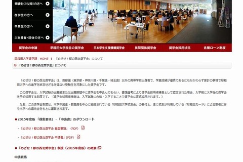 【大学受験2015】早慶、首都圏以外の受験生向け奨学金の募集要項発表 画像