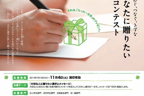 漢検「今あなたに贈りたい漢字コンテスト」を11/4まで作品募集 画像