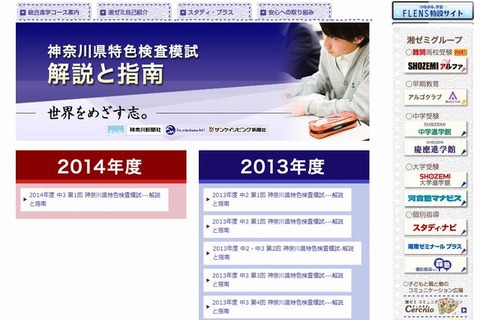 【高校受験2015】神奈川県特色検査模試を湘南ゼミナールが解説・分析 画像