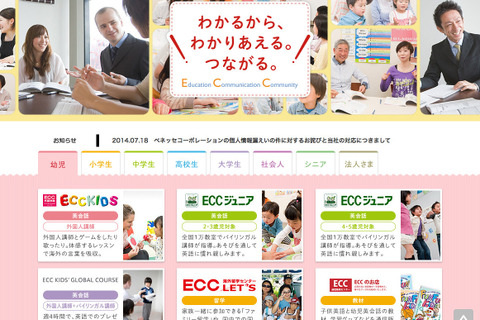 ECC、ベネッセより流出の個人情報利用の可能性を発表 画像