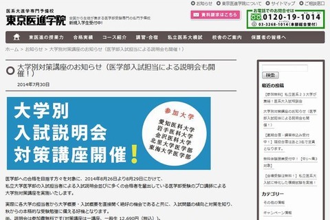 【夏休み】東京医進学院、医学部入試説明会と対策講座…東海大など5大学 画像