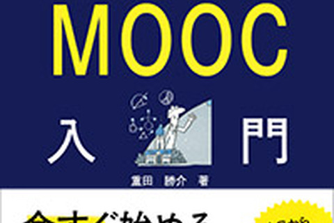 重田勝介著「ネットで学ぶ世界の大学 MOOC入門」8/19発売 画像