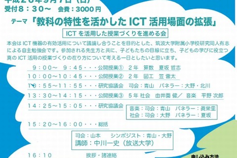 筑波大学附属小「ICTを活用した授業づくりを進める会」9/7 画像