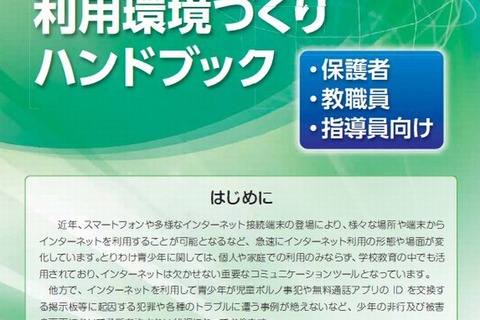 内閣府、青少年のインターネット利用環境づくりハンドブック公開 画像