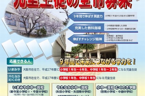 大阪市、施設一体型小中一貫校3校で就学者募集…学校公開も 画像