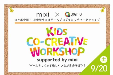 小中学生向けゲームプログラミング教室9/20、Qremo＆mixiコラボ企画 画像