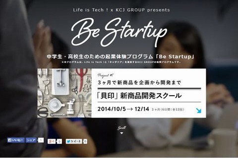 中高生向け起業家育成プログラム「Be Startup」10月開始 画像