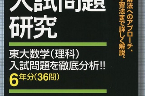 代ゼミ「東大理系数学入試問題研究」発刊…東ロボくんの解答例も 画像