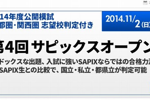 【高校受験2015】公開模試「サピックスオープン」「チャレンジテスト」11/2実施 画像