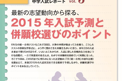 【中学受験2015】志望校の人気動向、サンデーショックの影響は 画像