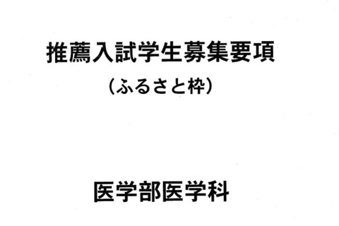 平成27年度広島大学医学部医学科、推薦入試「ふるさと枠」募集 画像