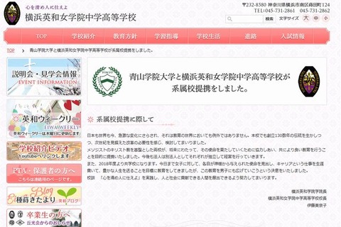 横浜英和女学院が青山学院大学の系属校へ…2018年に共学化 画像