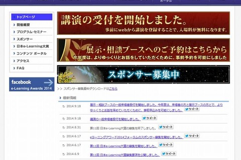 e-Learning Awards 2014フォーラム受付開始…Z会・近大附属など 画像