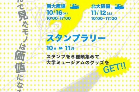 関西15大学のミュージアムが連携、バスツアーとスタンプラリー 画像