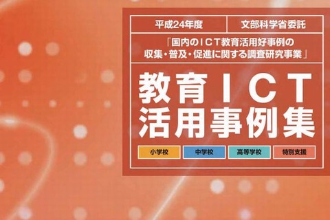 文科省「教育ICT活用実践事例」公開…小中高60事例 画像