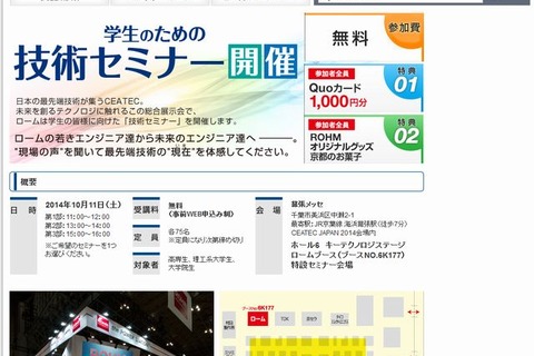 CEATEC、10/11は学生向け技術＆業界研究セミナー…ロボット相撲大会も 画像