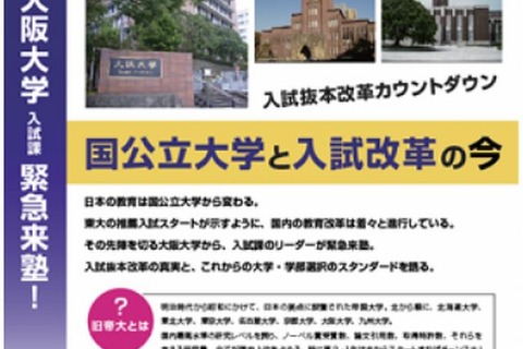 中高生向け講演会「国公立大学と入試改革の今」10/12 画像