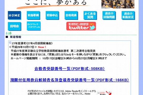 東京都公立学校教員採用候補者選考2015、最終合否発表 画像