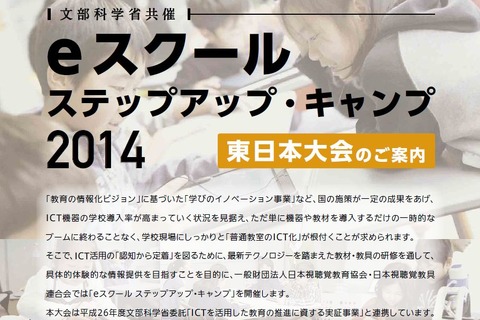 模擬授業や体験型研修「eスクールステップアップ・キャンプ」横浜で11/14 画像