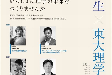 東大理学部が「高校生のための冬休み講座」開催 画像