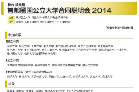 首都圏の国公立大学合同説明会、11/3より全国6会場で開催 画像