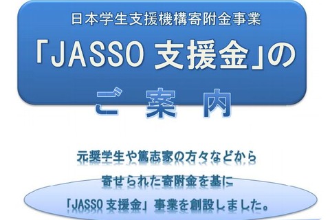 自然災害を受けた学生に「JASSO 支援金」創設し、10万円支給 画像