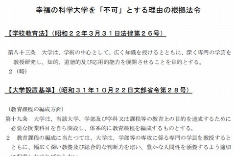 幸福の科学大学は新設不可、大学教育を提供できるものとは認められない 画像