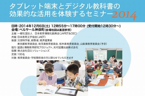 デジタル教科書の活用体験セミナー、神保町で12/6 画像