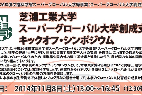 芝浦工大、スーパーグローバル大学事業の発表シンポ11/8 画像