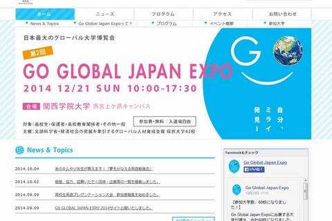 国内のグローバル大学60校が集結「GO Global Japan Expo」兵庫で12/21 画像