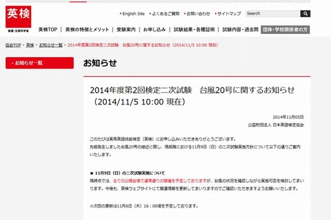 台風20号接近、英検が11/9の2次試験実施方針を発表 画像